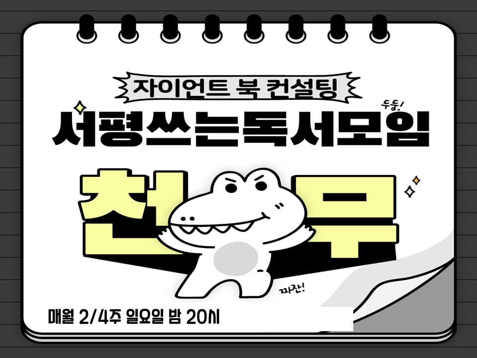 자이언트 북 컨설팅 서평 쓰는 독서모임 천무 — 매월 2·4주 일요일 밤 8시