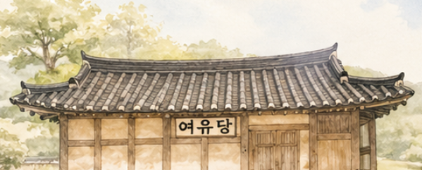여유당 한옥 그림