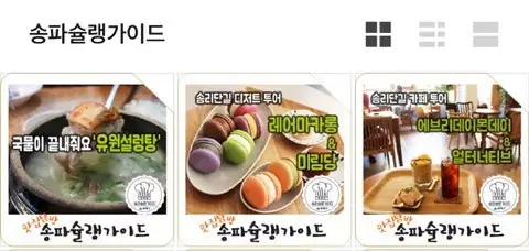 송파슐랭가이드 소개 — 사진 1