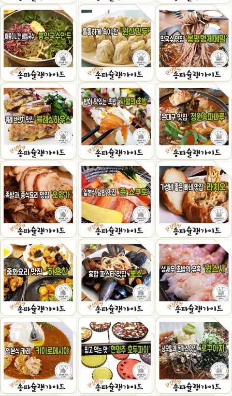 송파슐랭가이드 소개 — 사진 2