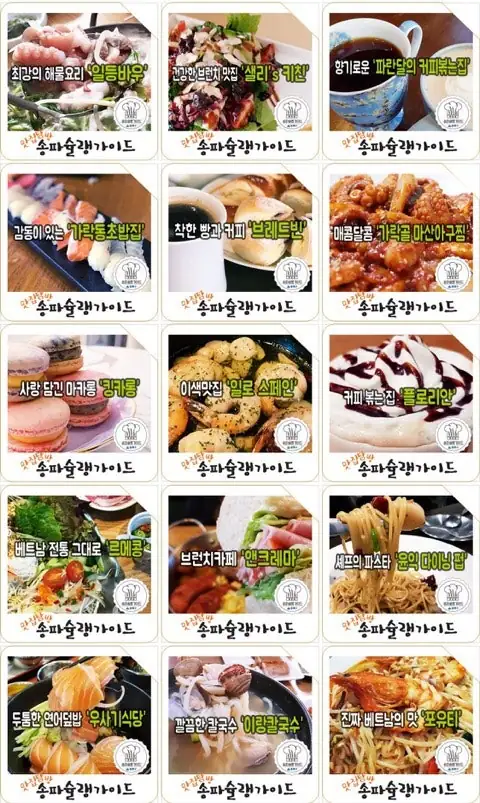 송파슐랭가이드 소개 — 사진 3