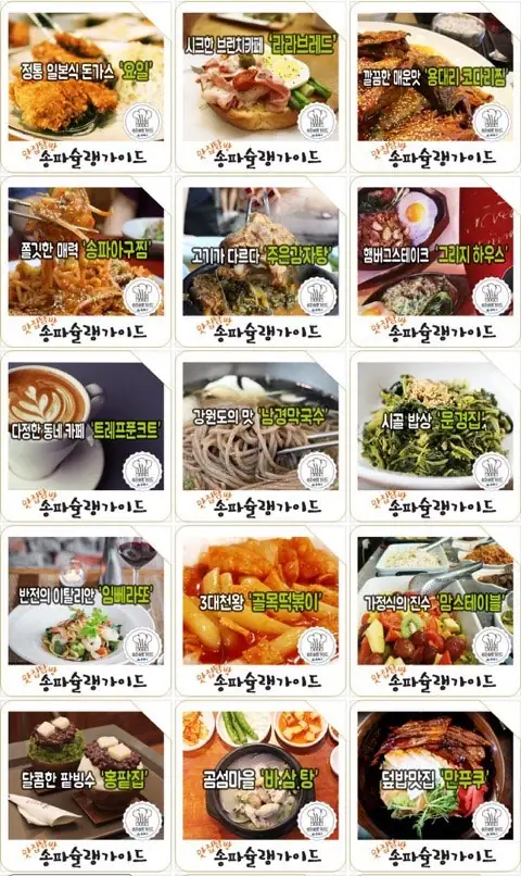 송파슐랭가이드 소개 — 사진 4