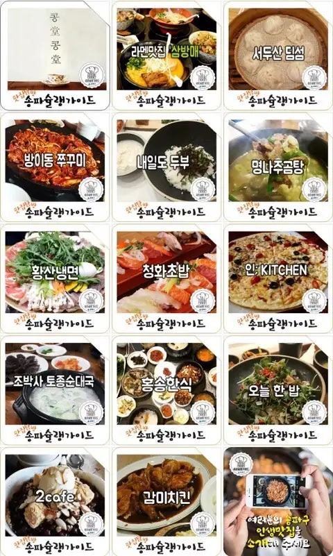 송파슐랭가이드 소개 — 사진 5