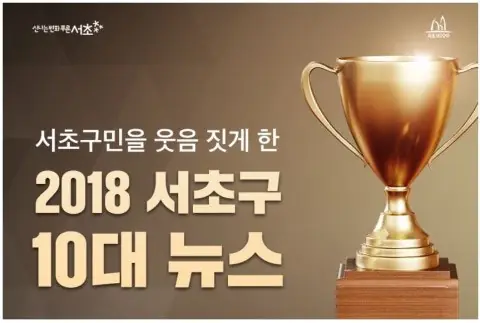 서초구 10대 뉴스 — 사진 1